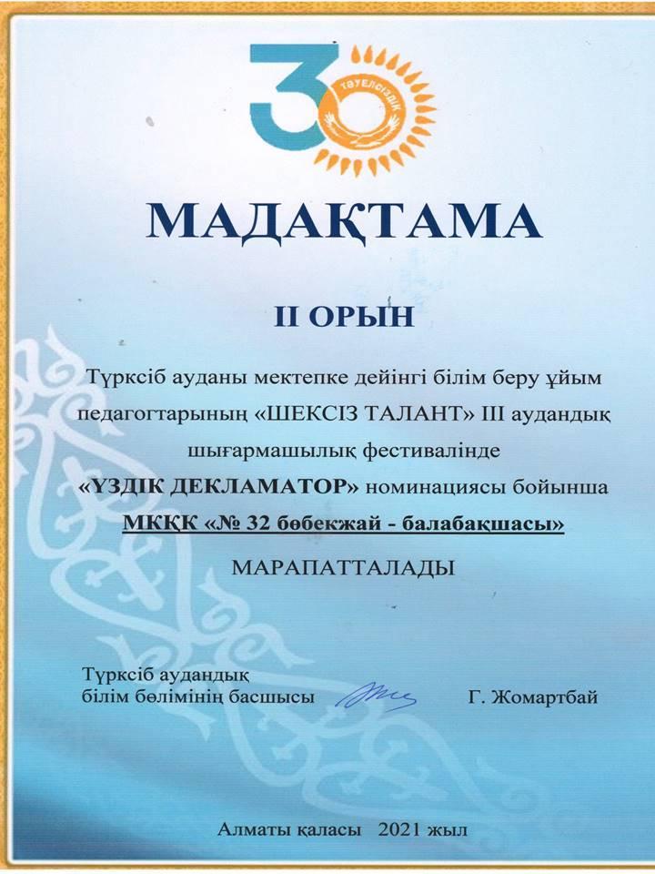 II орын "Шексіз талант"