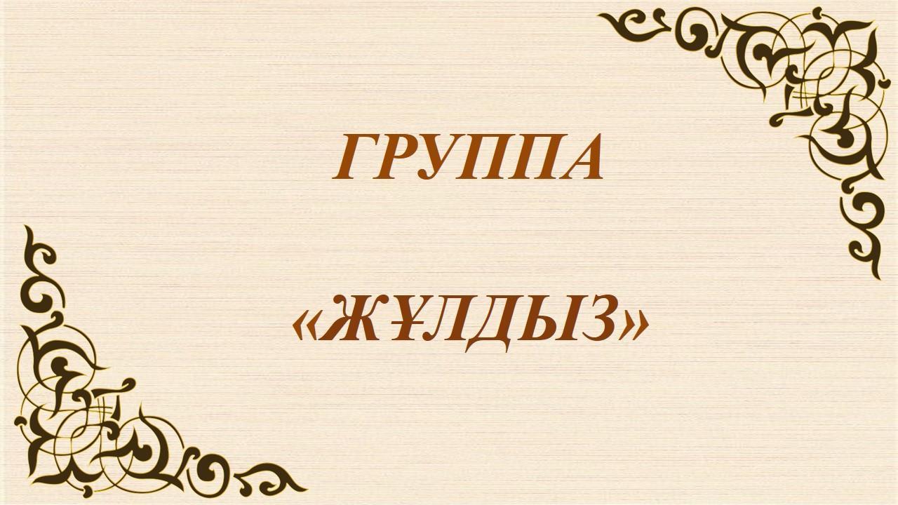 "Жұлдыз" мектепалды даярлық тобы.  Группа предшкольной подготовки "Жұлдыз"