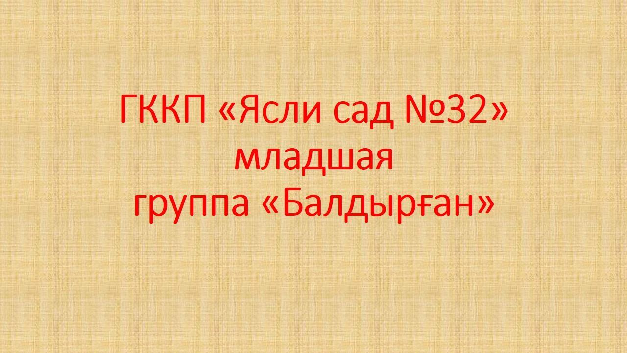 "Балдырған" кіші тобы.  Младшая группа "Балдырған"