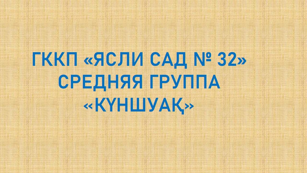 Ересектер "Күншуақ" тобы. Старшая группа "Күншуақ"