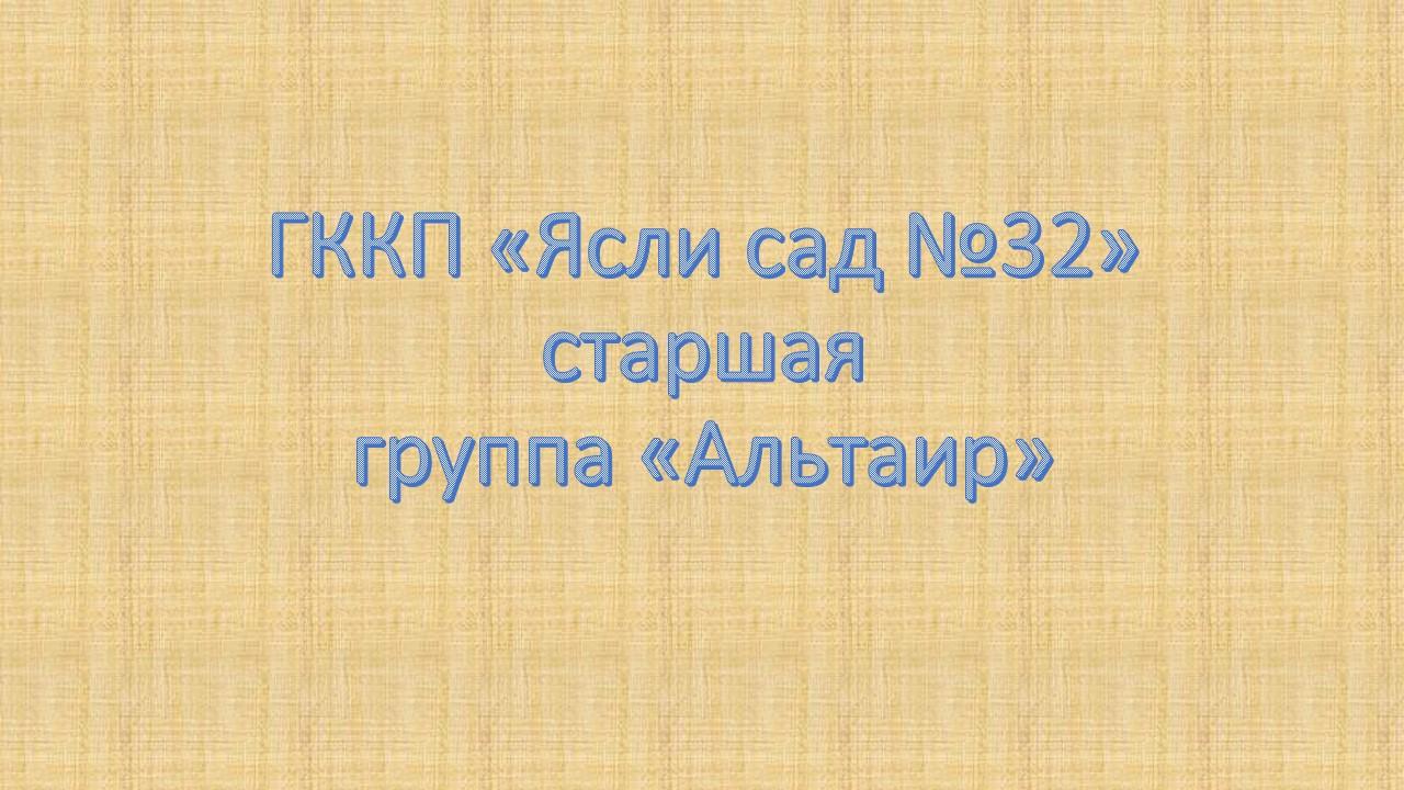 Ересектер тобы "Альтаир"      Старшая группа "Альтаир"