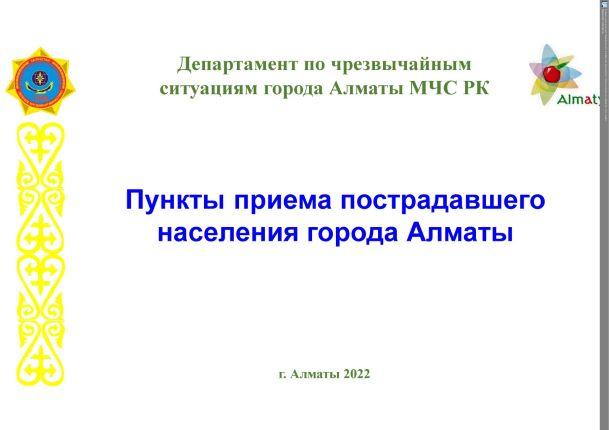 Алматы қаласының зардап шеккен тұрғындарын қабылдау пункттері