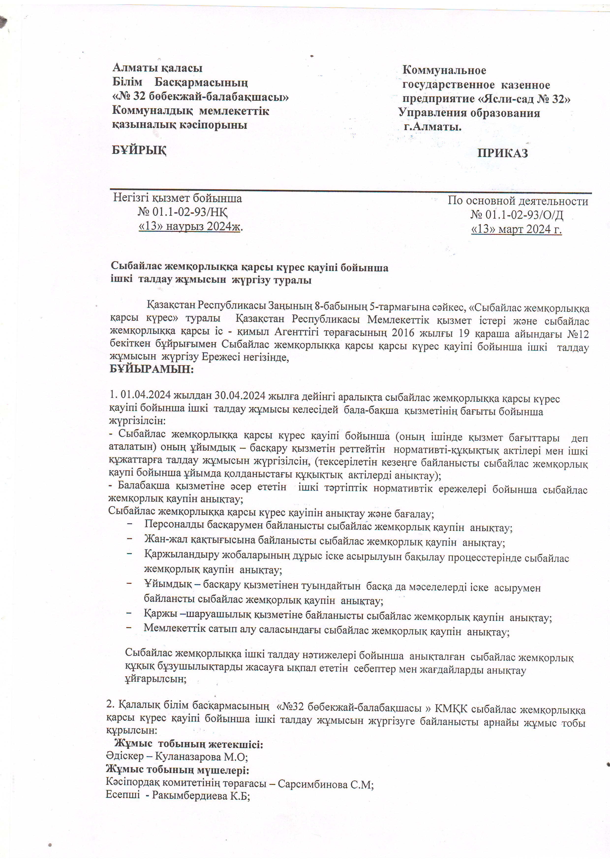 Сыбайлас жемқорлыққа қарсы күрес қаупі бойынша ішкі талдау жұмысын жүргізу туралы