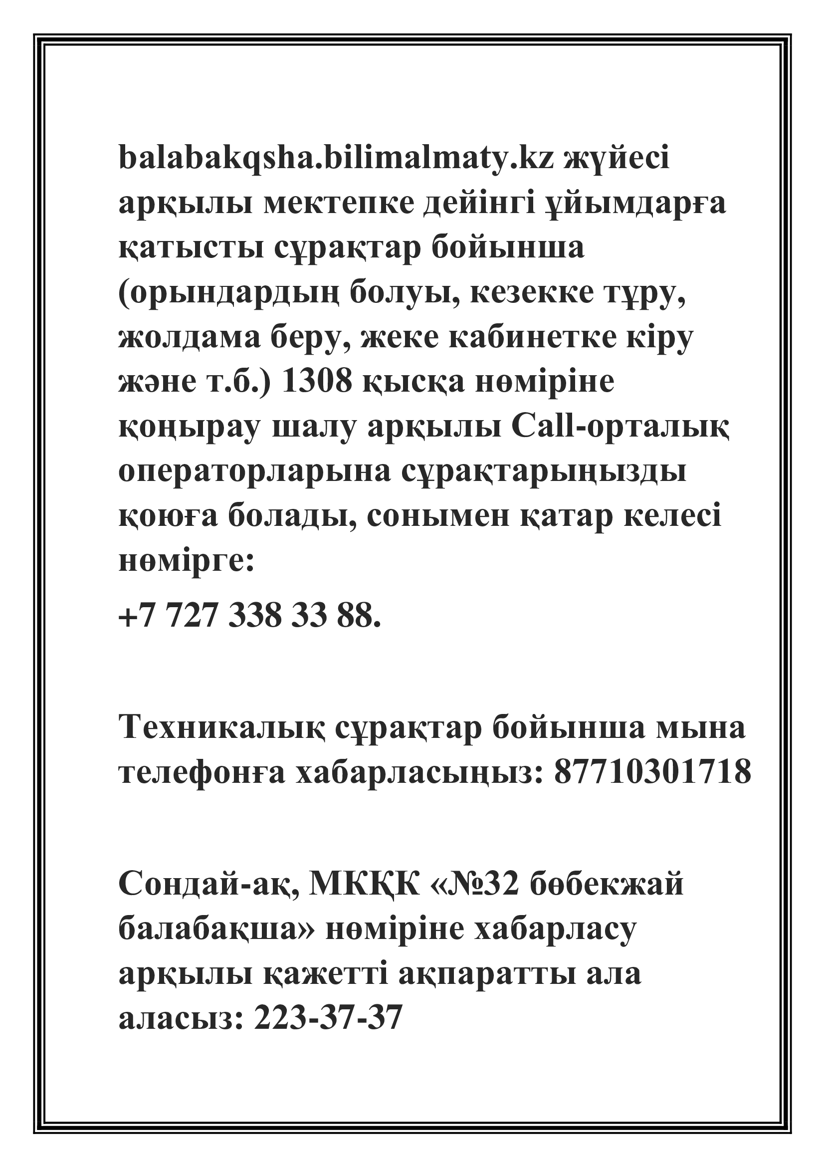 Мектепке дейінгі білім беру саласында мемлекеттік қызметтер көрсету бойынша хабарландыру/Объявление по оказанию государственных услуг в сфере дошкольного образования