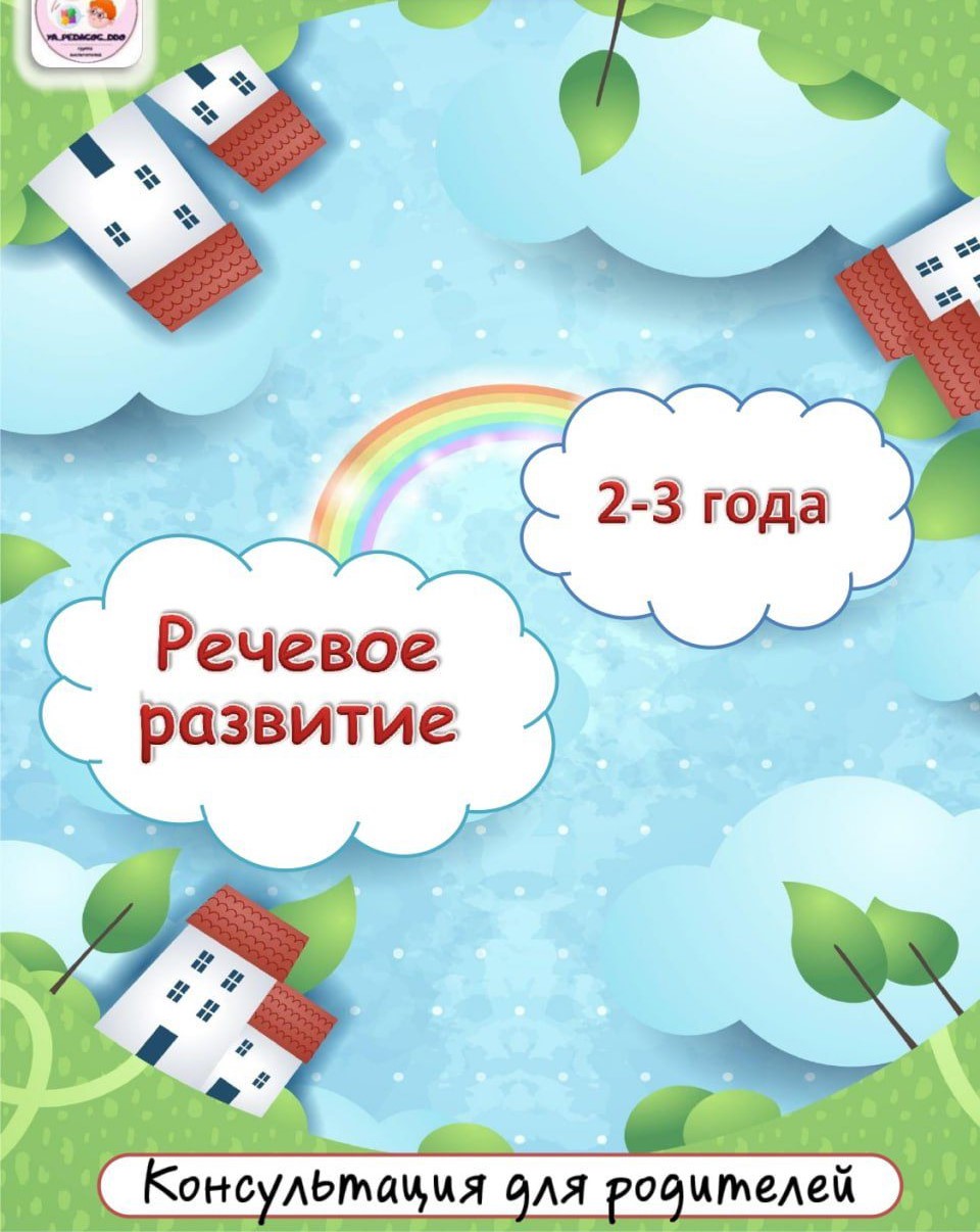 Консультациялық пункт "2-3 жастағы балалардың тілін дамыту"/Консультативный пункт "Развитие речи детей 2-3лет"