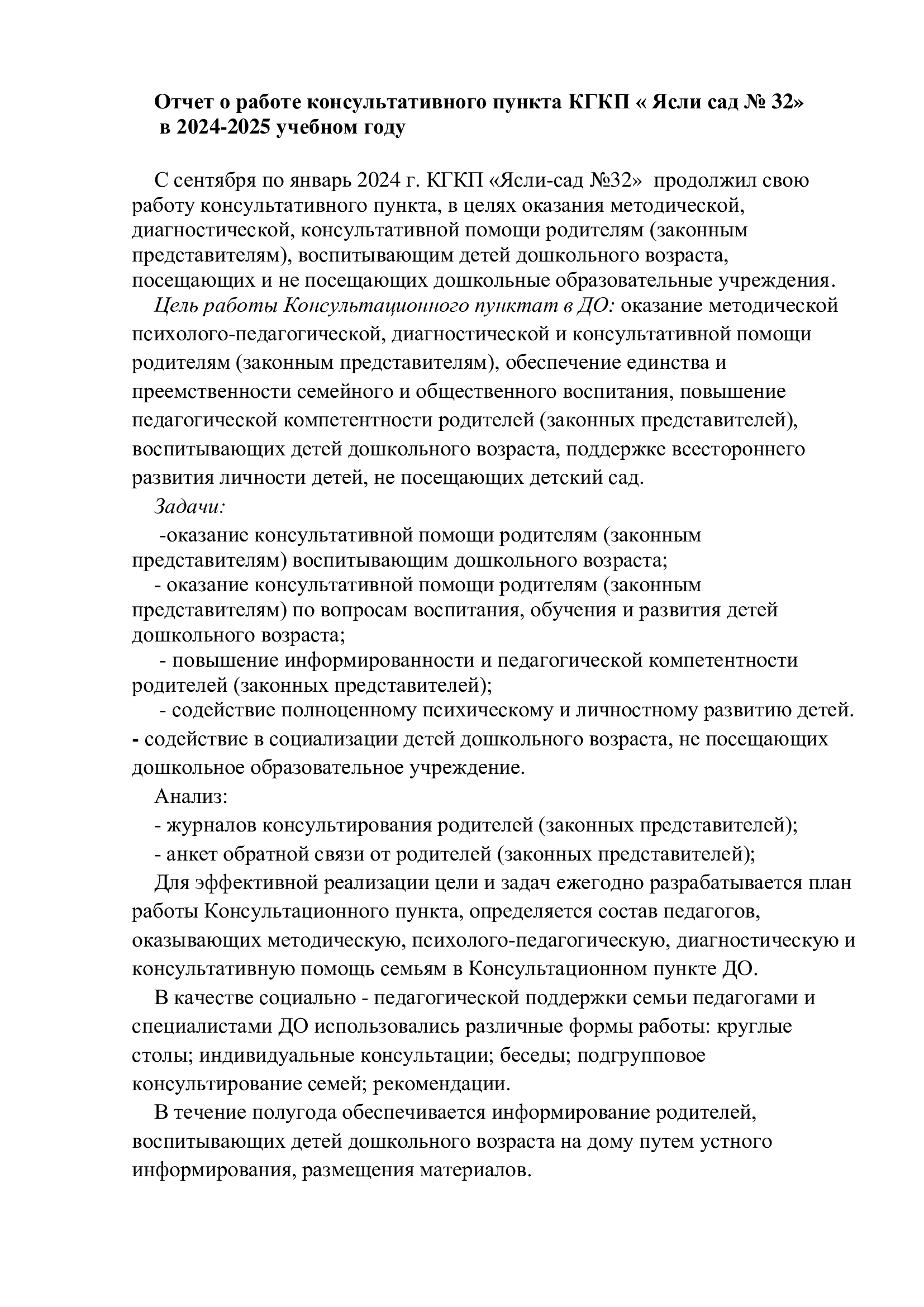 Отчет за первое полугодие о работе консультативного пункта КГКП «Ясли сад № 32» в 2024-2025 учебном году