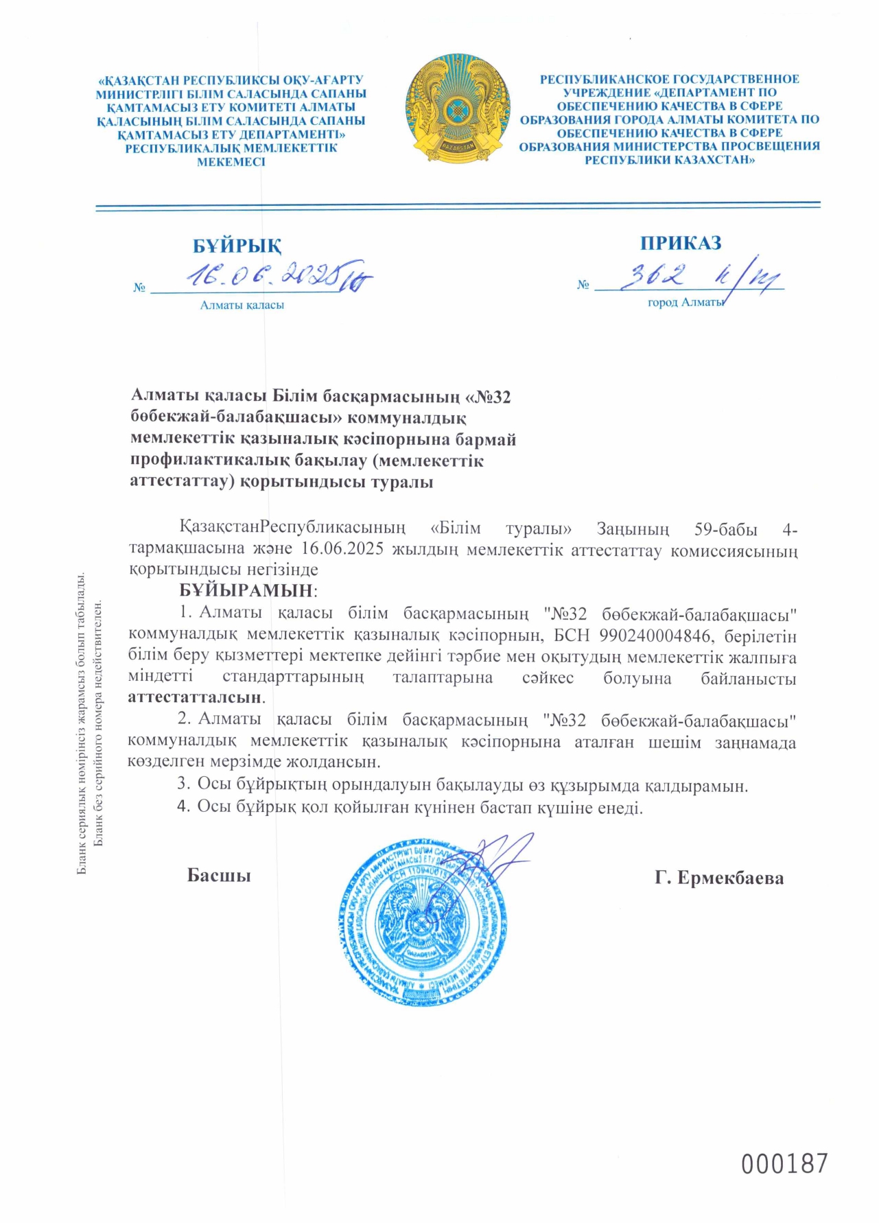 Аттестация қорытындысы. Бұйрық 362