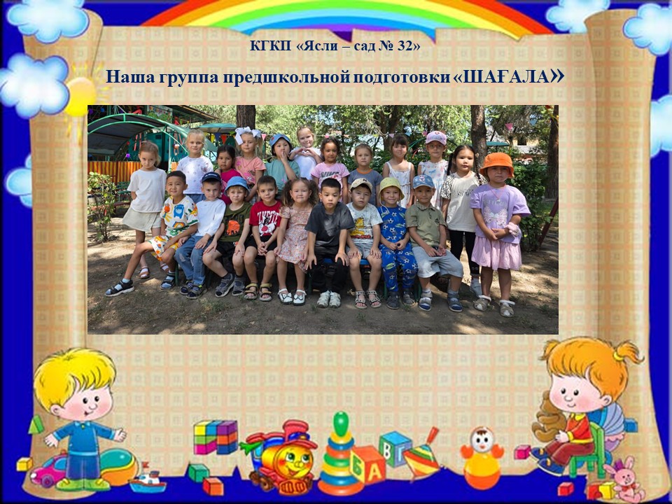 Мектепалды "Шағала" тобы