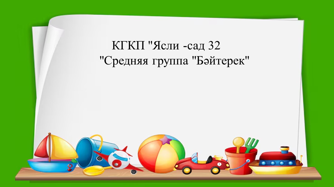 Ортаңғы "Бәйтерек" тобы