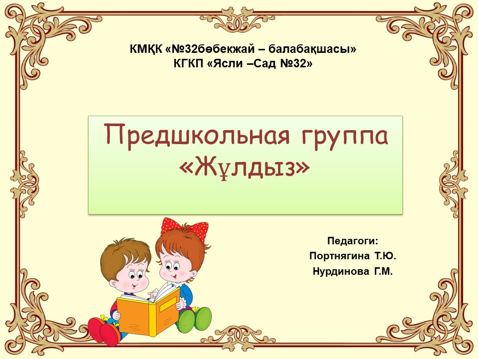 Мектепалды "Жұлдыз" тобы