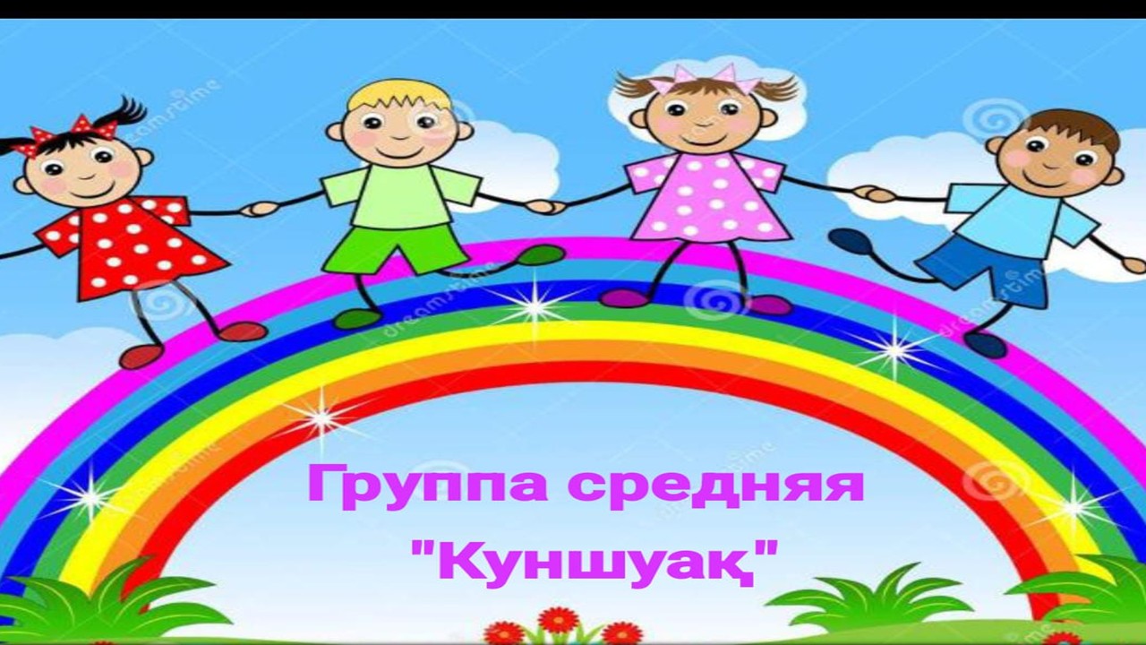 Ортаңғы "Күншуақ" тобы