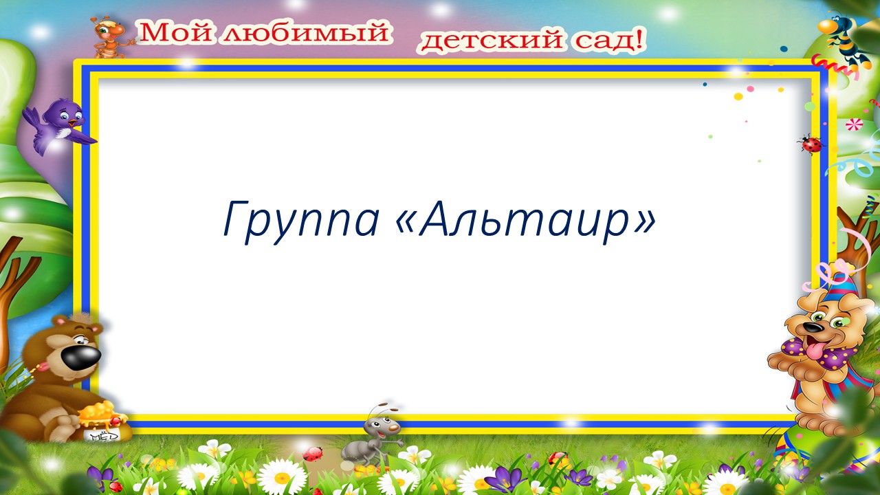 Ортаңғы "Альтаир" тобы