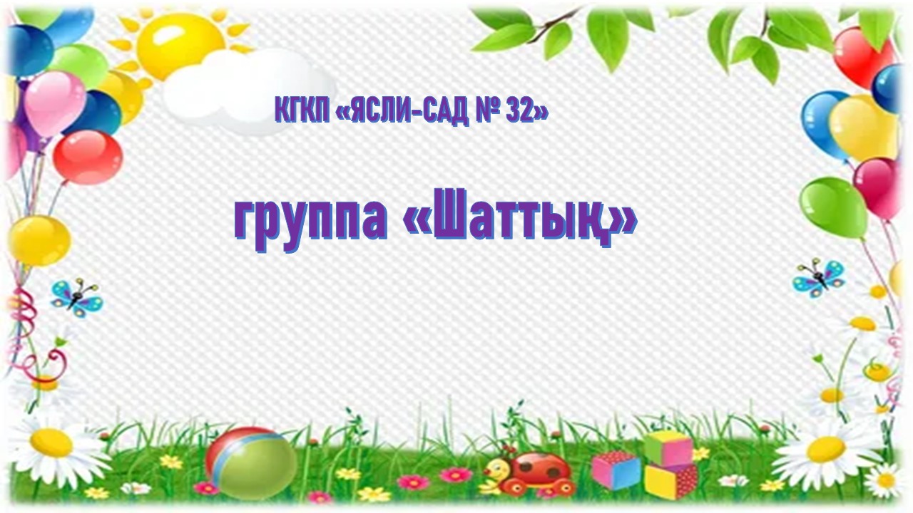 Ересектер "Шаттық" тобы