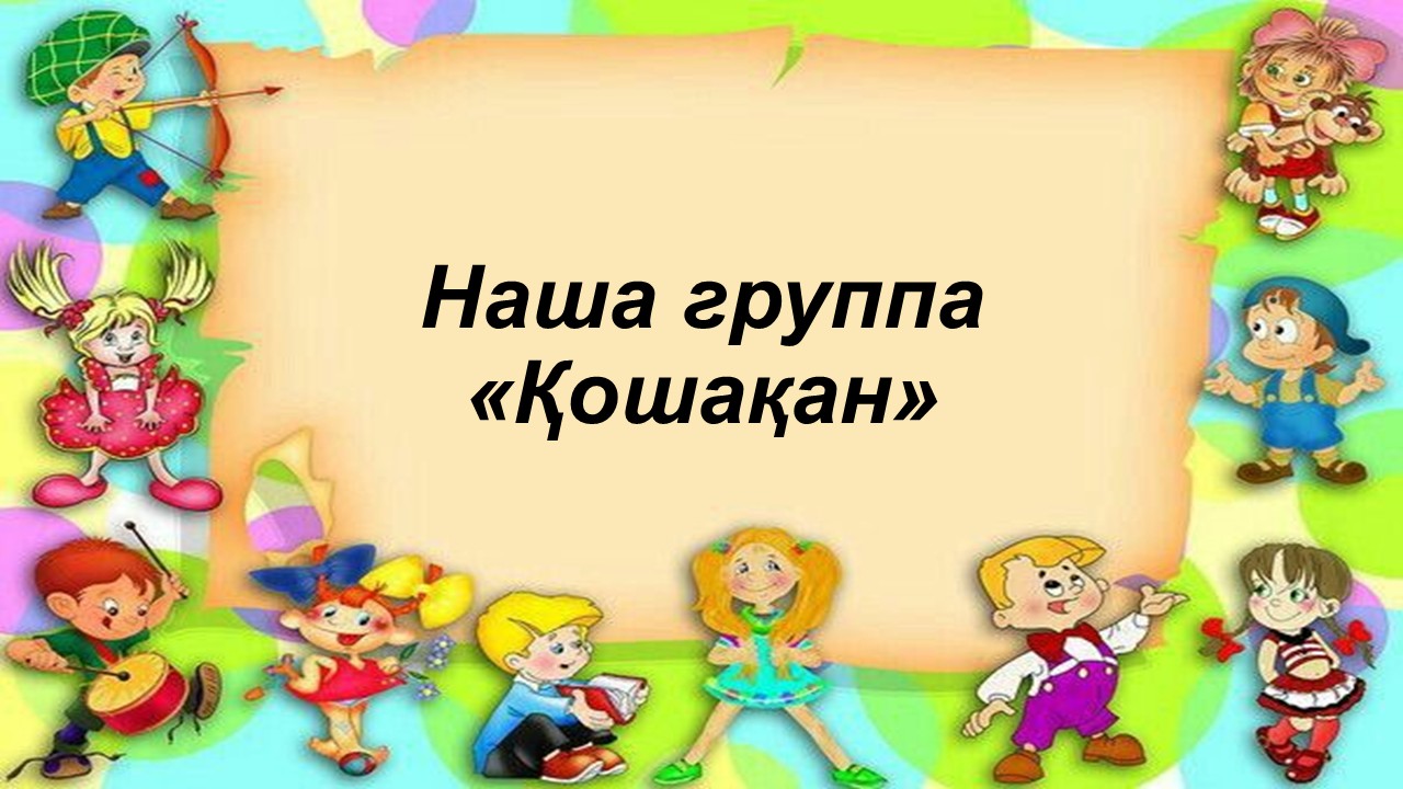 Ересектер "Қошақан" тобы