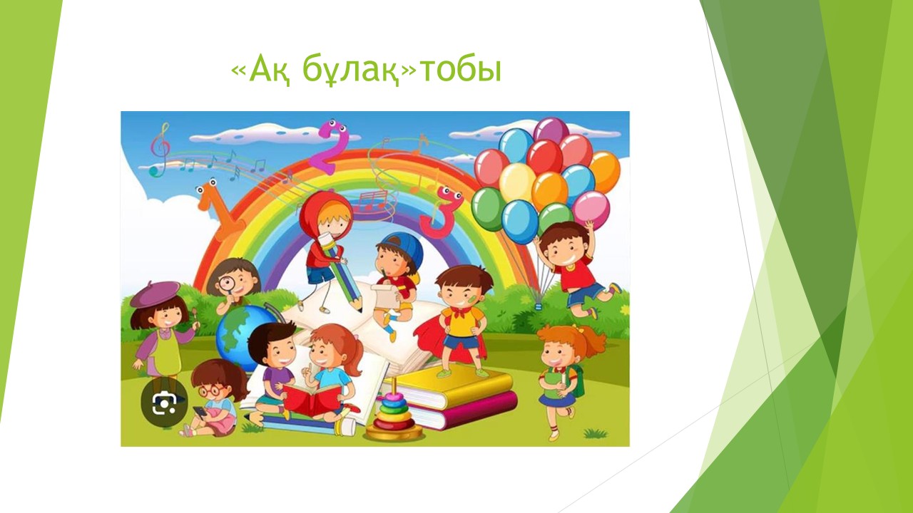 Мектепалды "Ақ-бұлақ" тобы