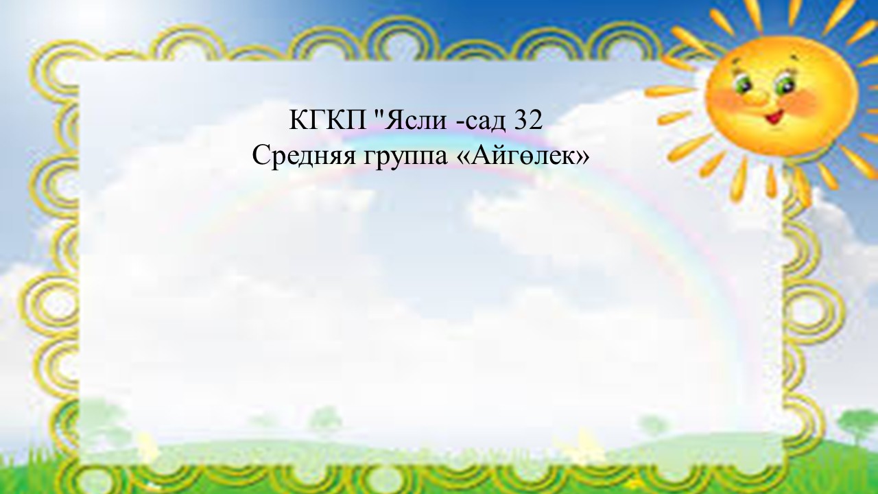 "Айгөлек" ортаңғы тобы